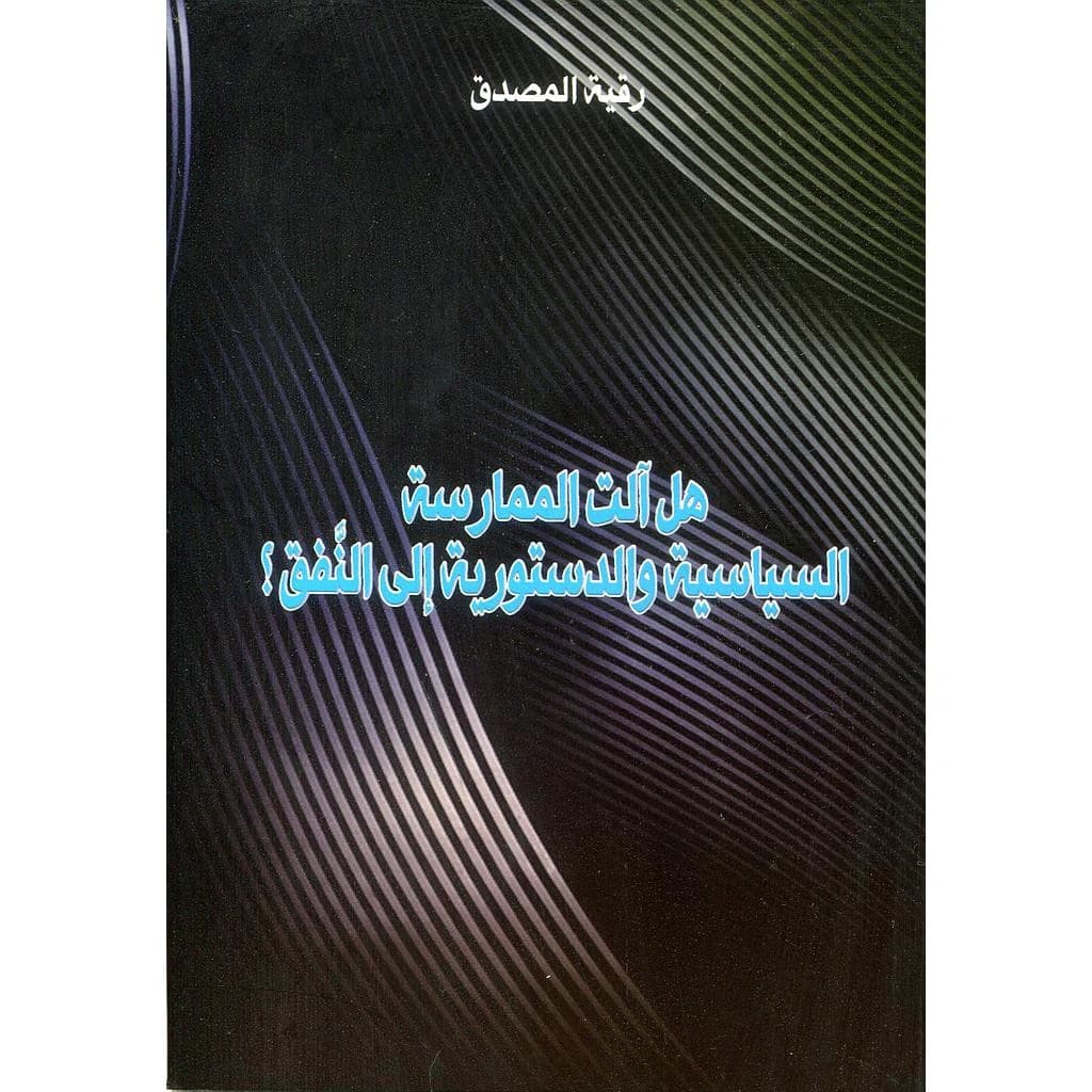 هل آلت الممارسة السياسية والدستورية إلى النفق
