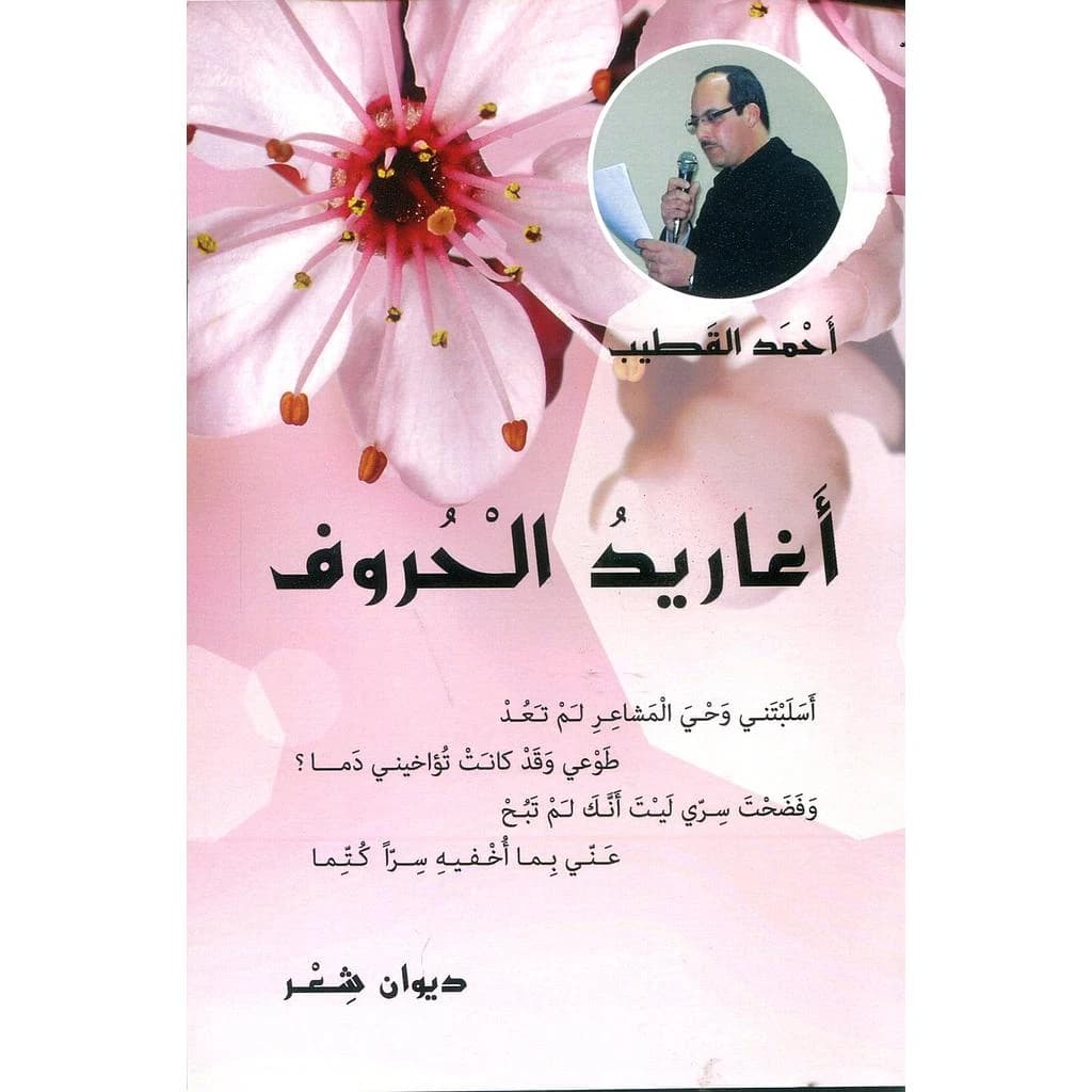 أغاريد الحروف
