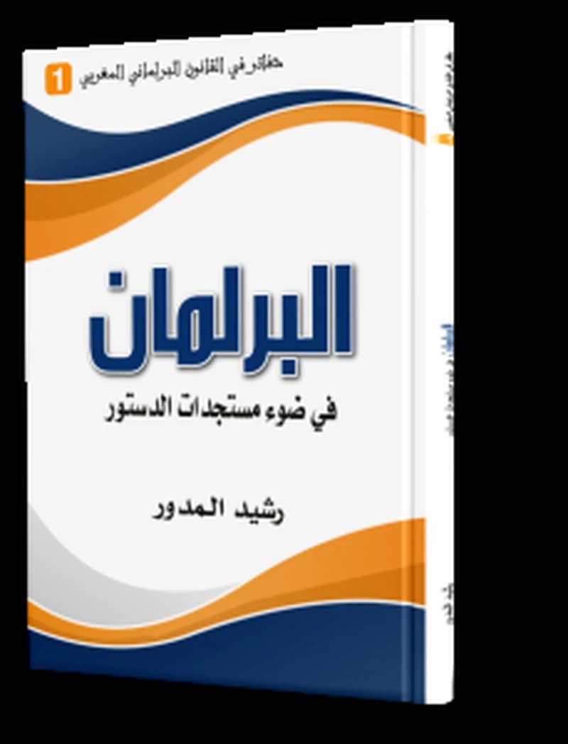البرلمان في ضوء مستجدات الدستور