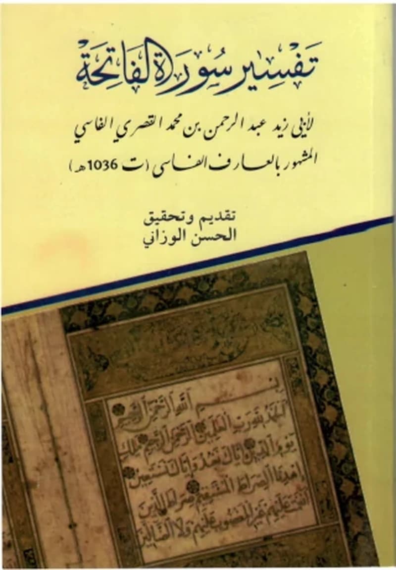 تفسير سورة الفاتحة