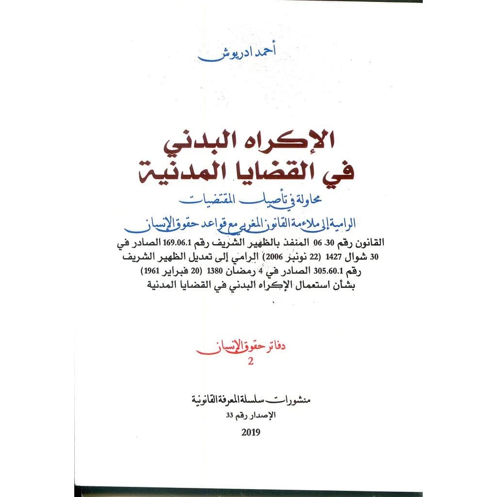 الإكراه البدني في القضايا المدنية طبعة 2019