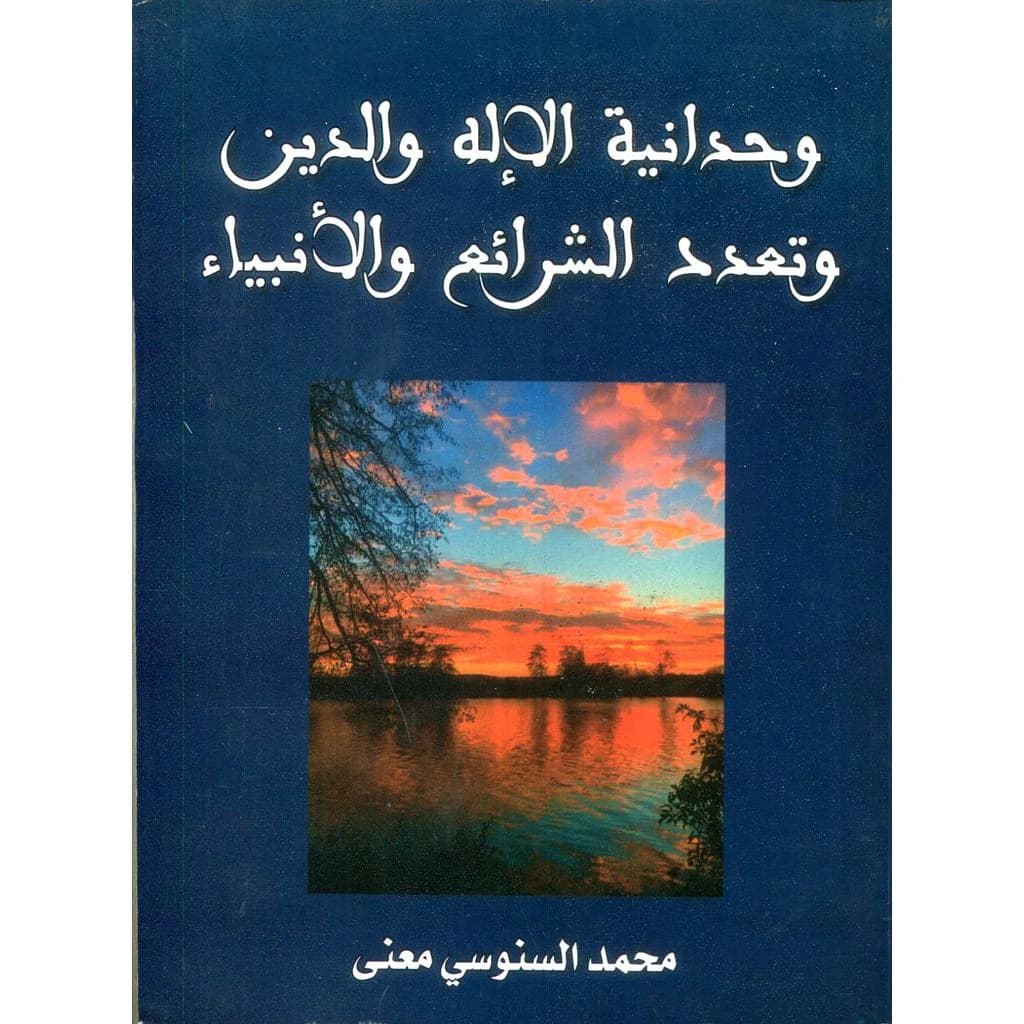 وحدانية الاله و الدين و تعدد الشرائع و الأنبياء