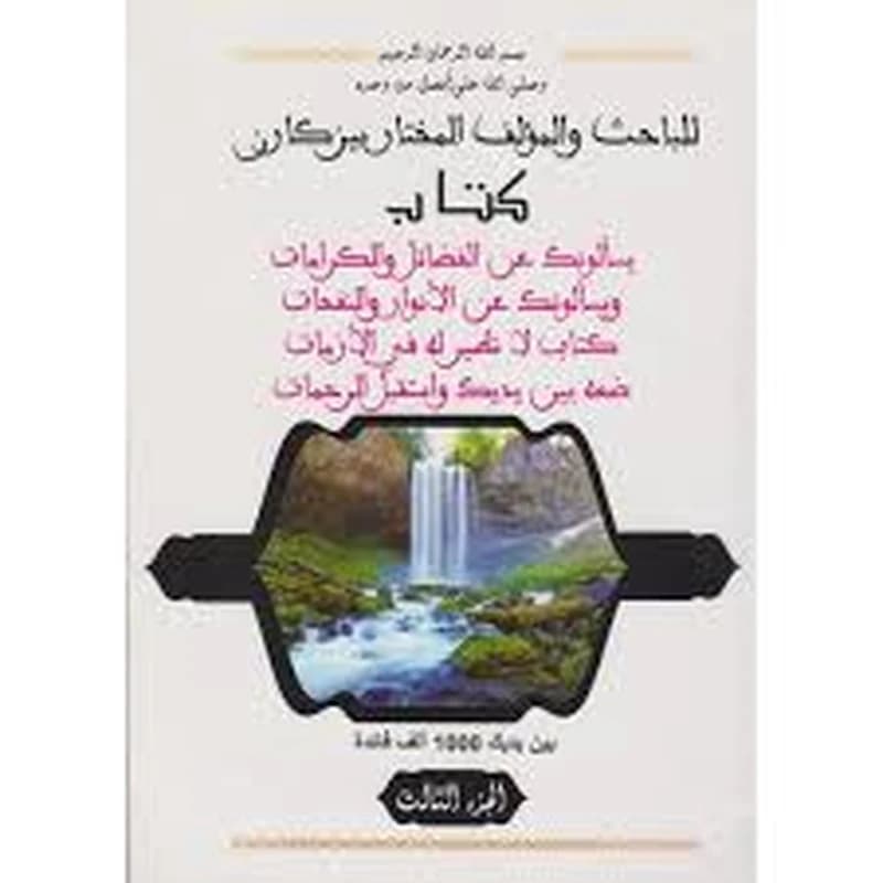 يسألونك عن الفضائل والكرمات ويسألونك عن الأنوار والنفحات ج 3