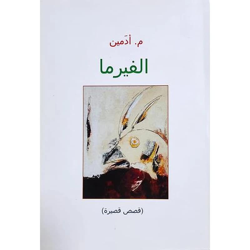 الفيرما