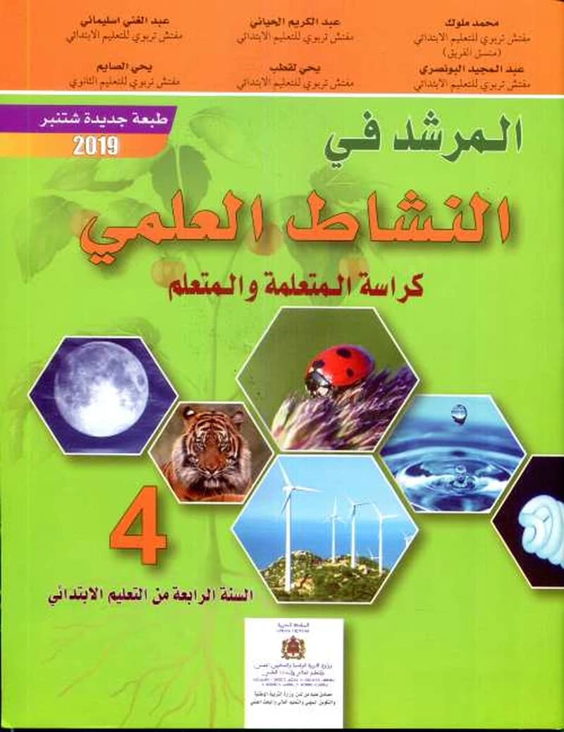 المرشد في النشاط العلمي 4 ابتدائي