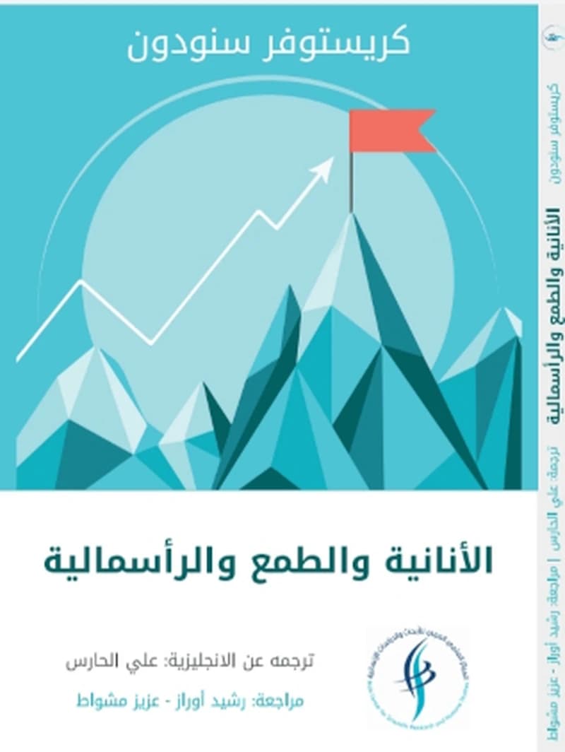 الأنانية والطمع و الرأسمالية