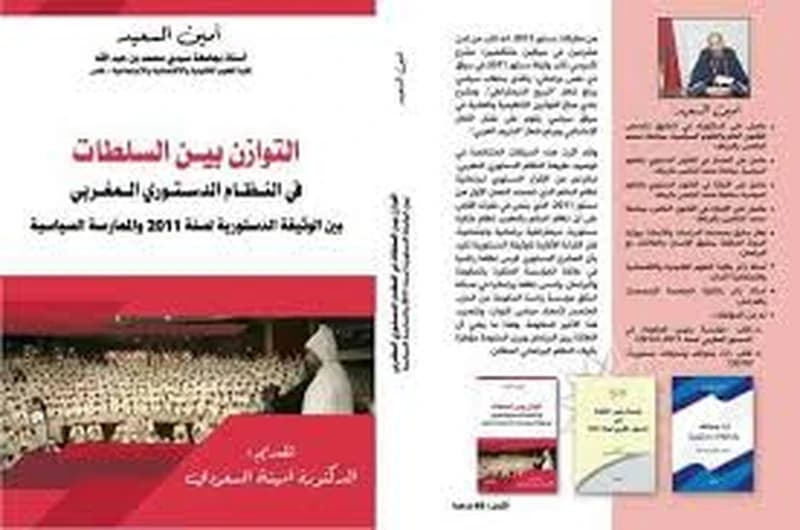 التوازن بين السلطات في النظام الدستوري المغربي