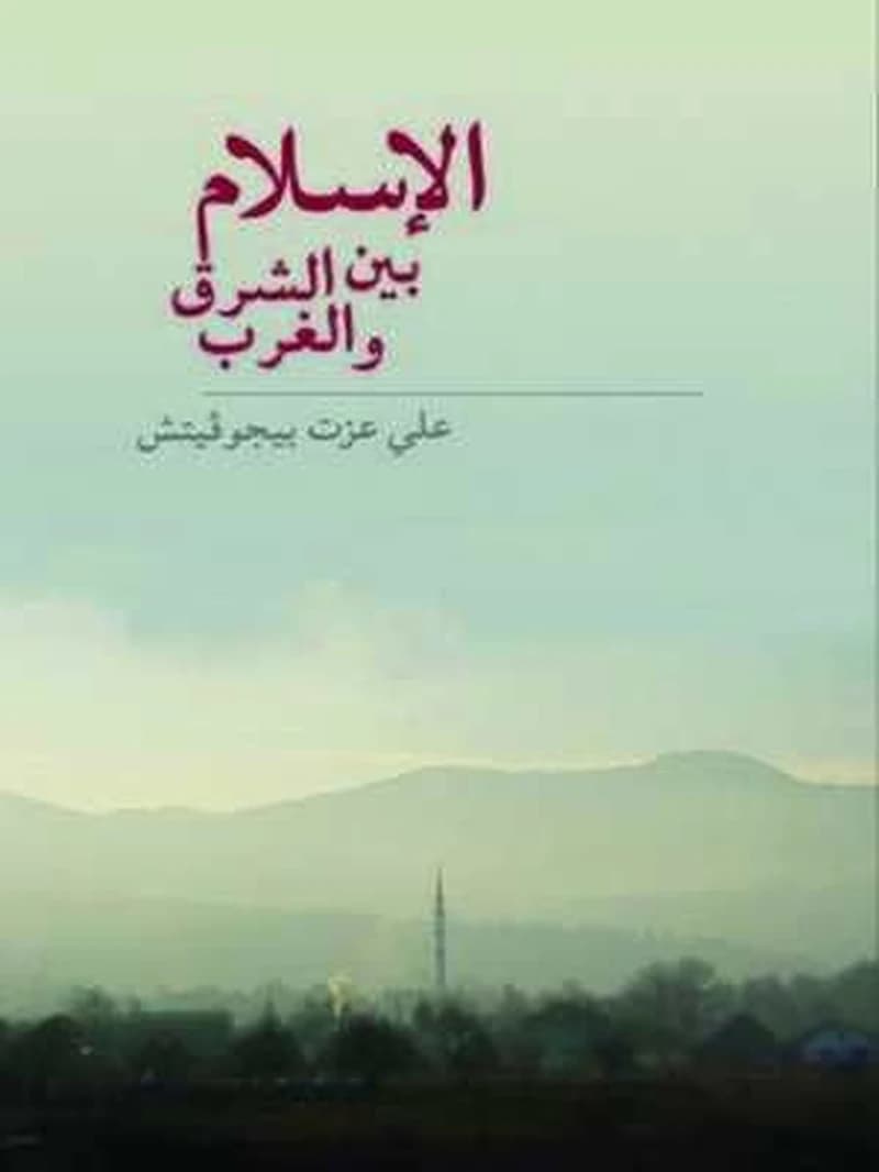 الاسلام بين الشرق و الغرب