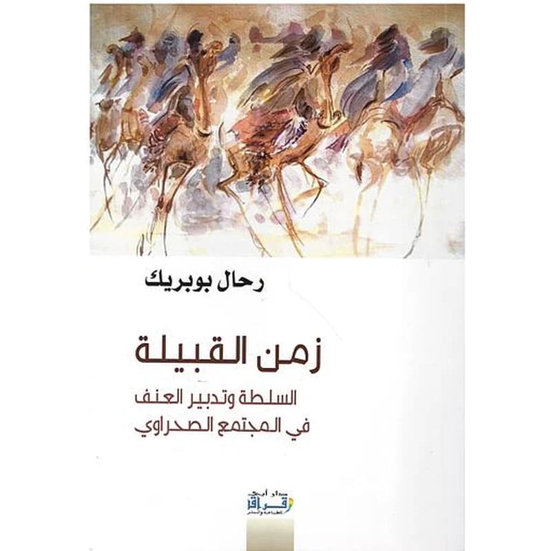 زمن القبيلة