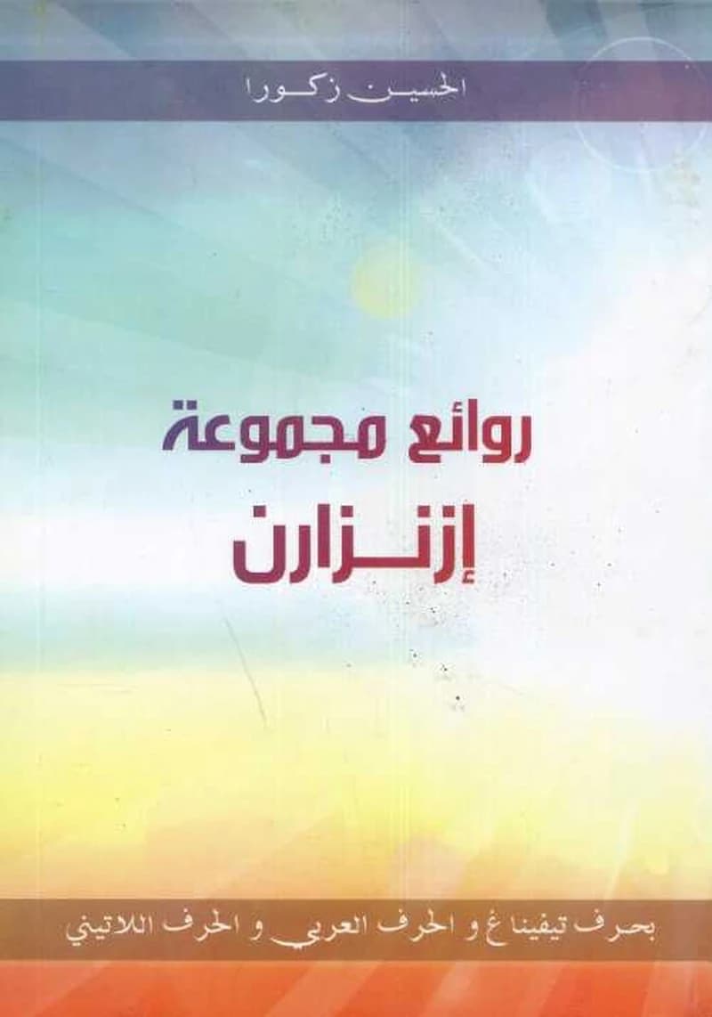 روائع مجموعة إزنزارن