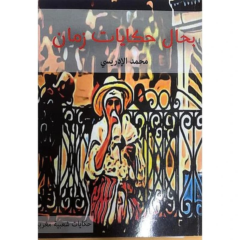 بحال حكايات زمان