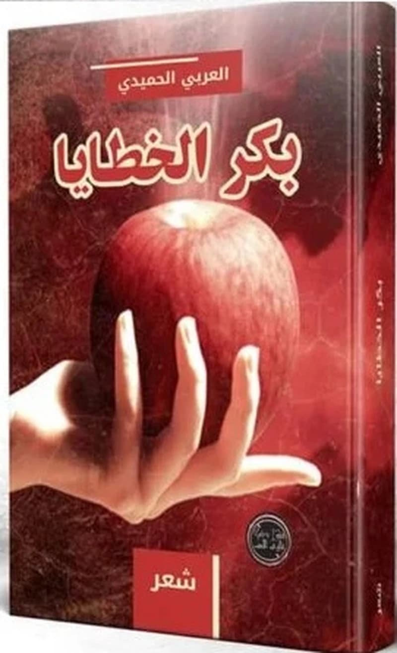 بكر الخطايا
