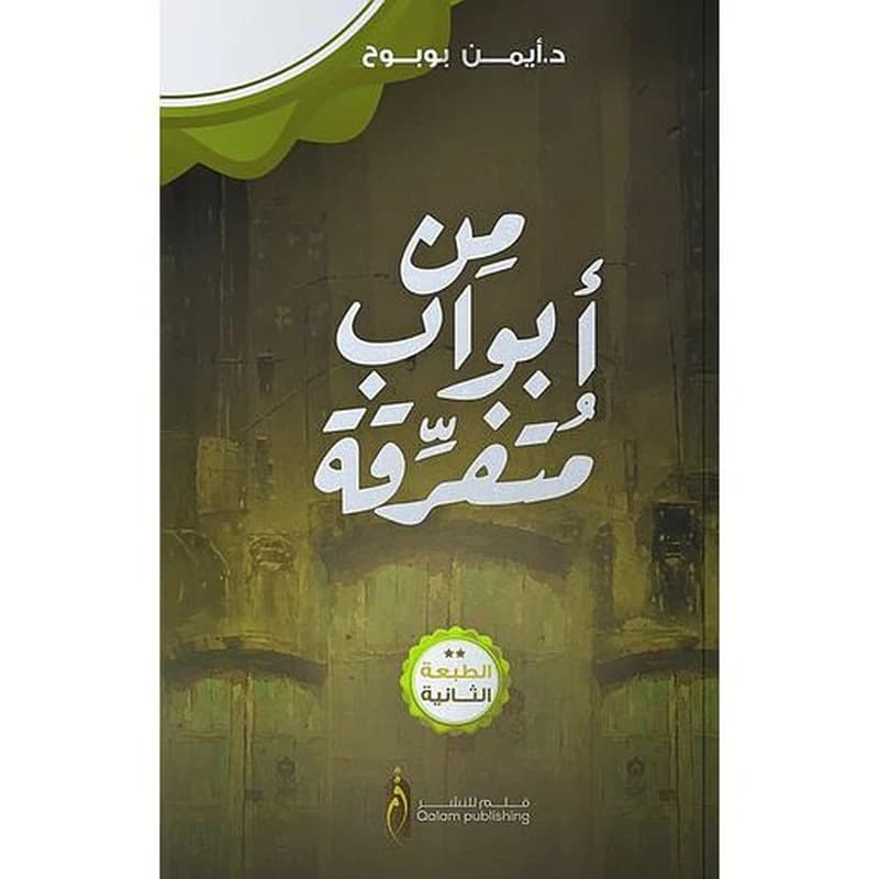 من أبواب متفرقة