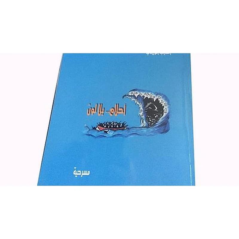 أحلام بلا لون