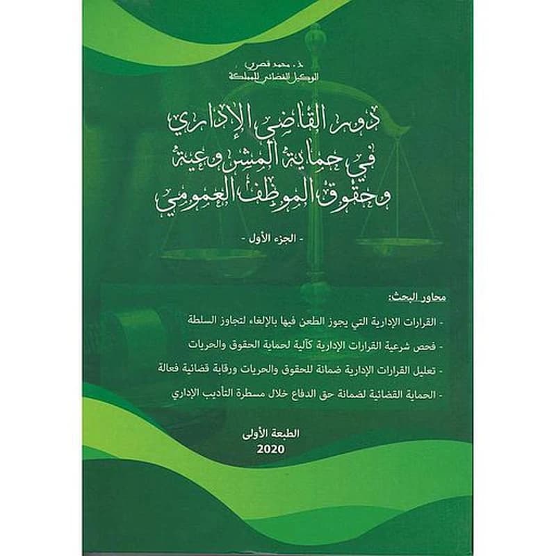 دور القاضي الإداري في حماية المشروعية وحقوق الموظف العمومي 1