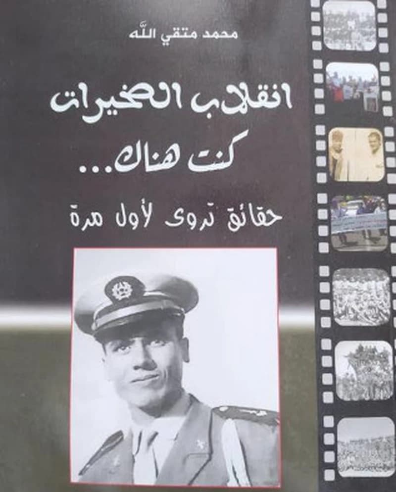 انقلاب الصخيرات كنت هناك