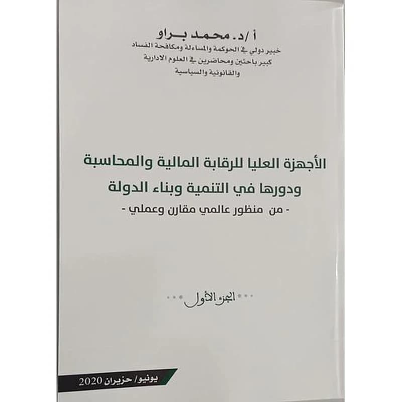 الأجهزة العليا للرقابة المالية والمحاسبة ودورها في التنمية وبناء الدولة 1