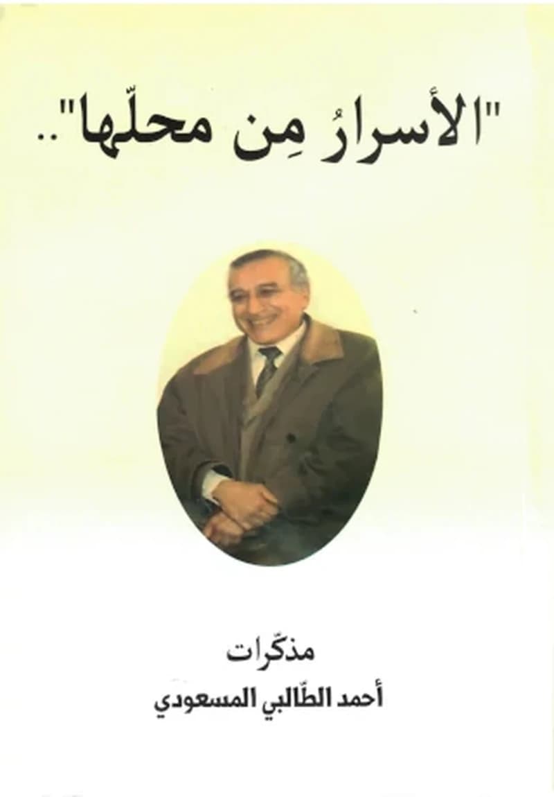 الأسرار من محلها