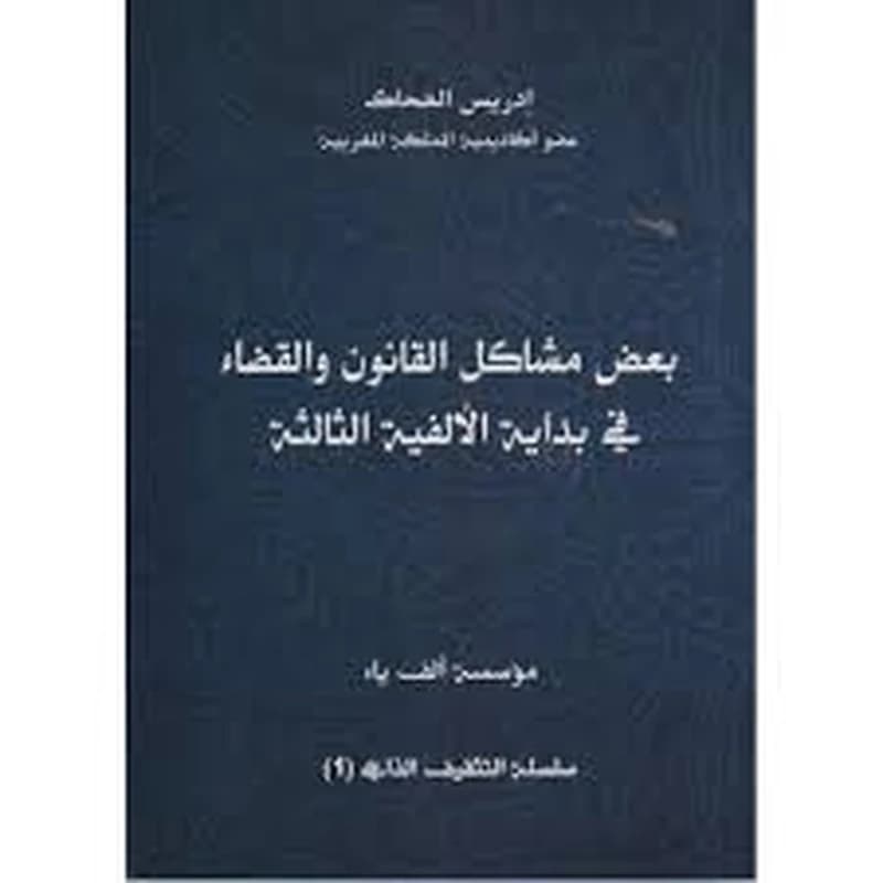 بعض مشاكل القانون والقضاء في بداية الألفية الثالثة