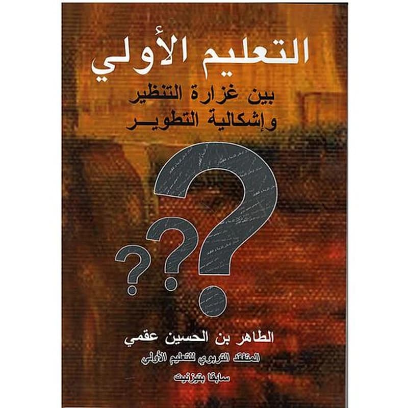 التعليم الأولي بين غزارة التنظير و إسكالية التطوير