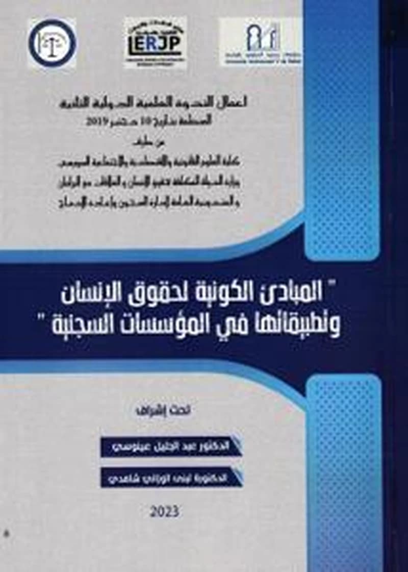المبادئ الكونية لحقوق الإنسان وتطبيقاتها في المؤسسات السجنية