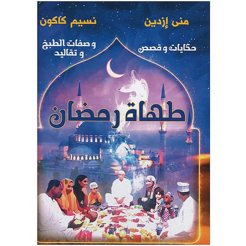 طهاة رمضان