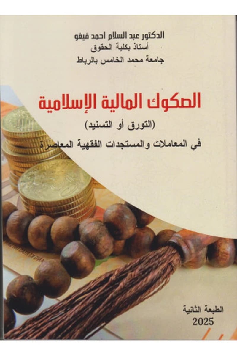 الصكوك المالية الإسلامية في المعاملات