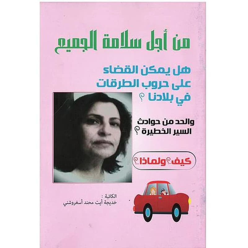 من أجل سلامة الجميع