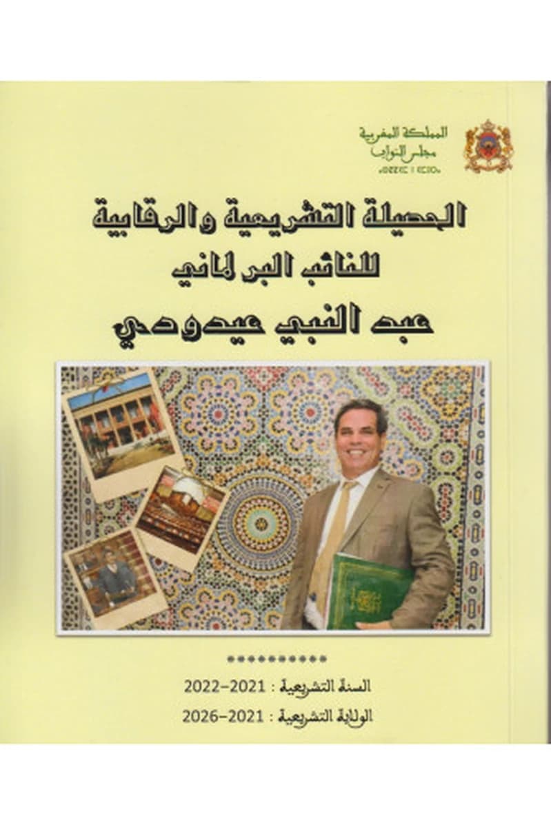 الحصيلة التشريعية والرقابية للنائب البرلماني