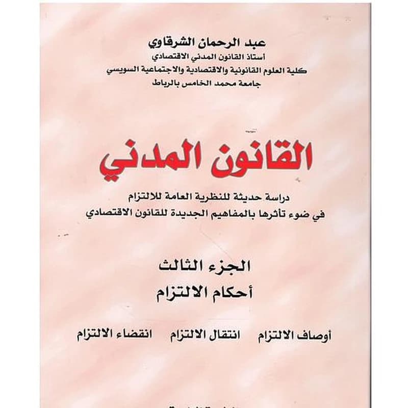 القانون المدني ج 3 أحكام الإلتزام 2024