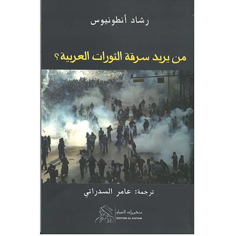 من يريد سرقة الثورات العربية ؟