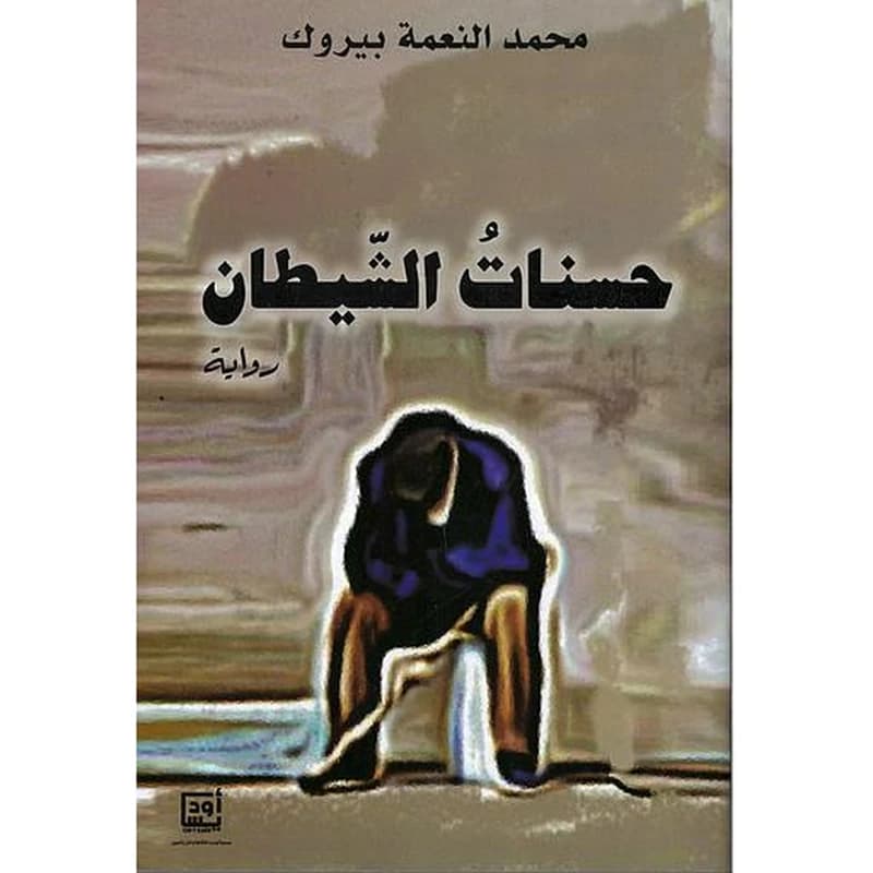 حسنات الشيطان