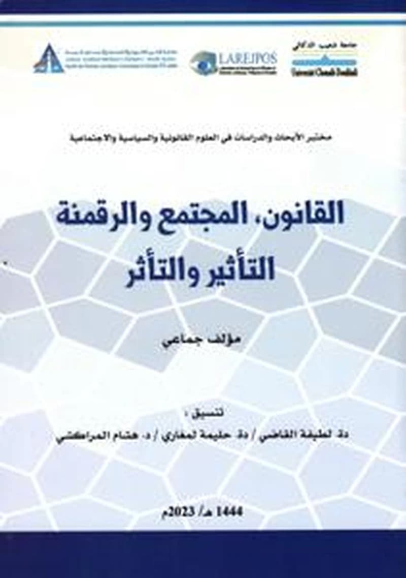 القانون, المجتمع والرقمنة التأثير والتأثر