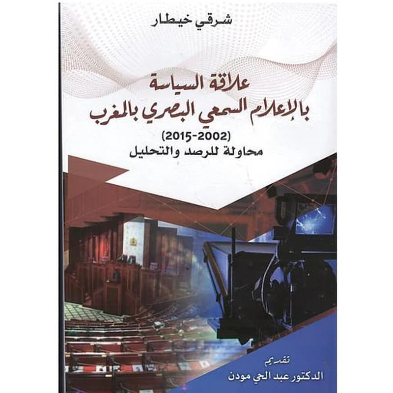 علاقة السياسة بالإعلام السمعي البصري بالمغرب