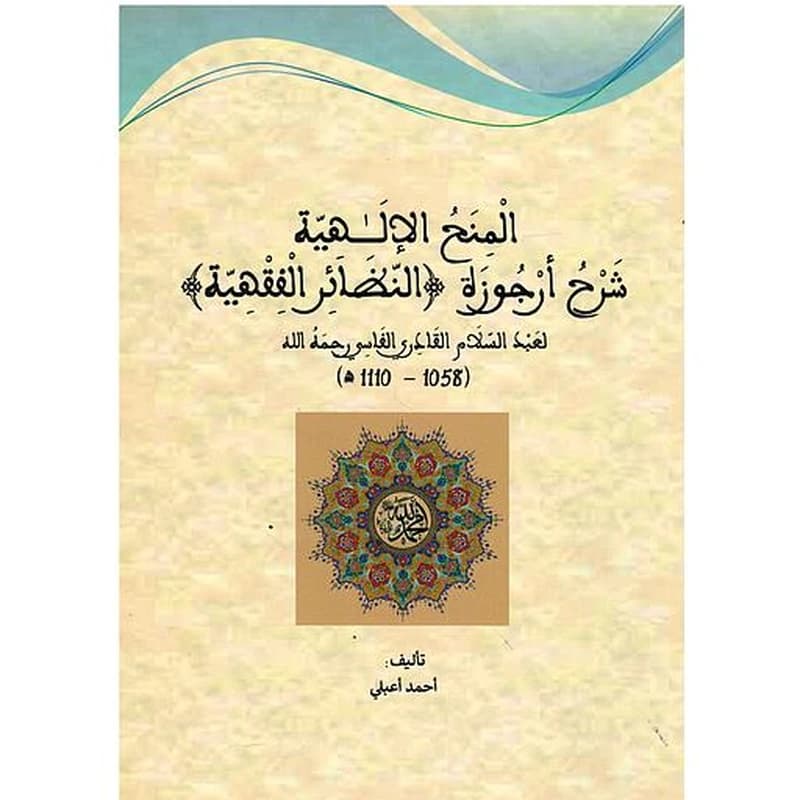 المنح  الإلهية شرح أرجزوة النضائر الفقهية