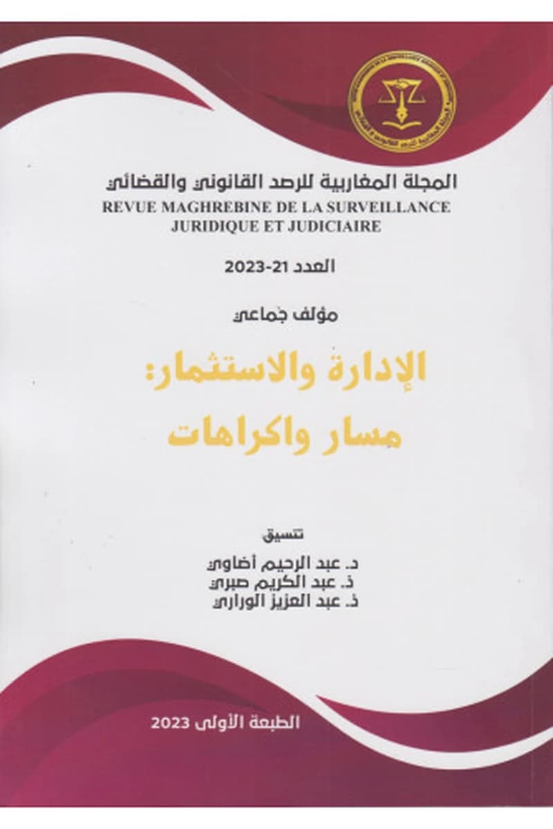 المجلة المغاربية للرصد القانوني والقضائي عدد 21 الإدارة والاستثمار مسار واكراهات