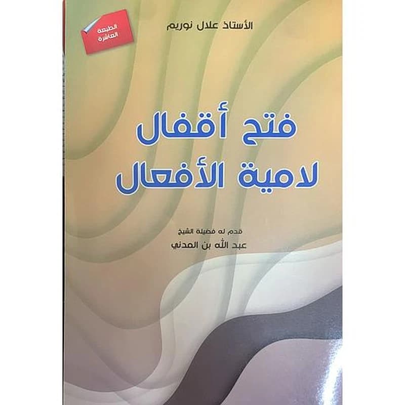 فتح أقفال لامية الأفعال - الطبعة العاشرة