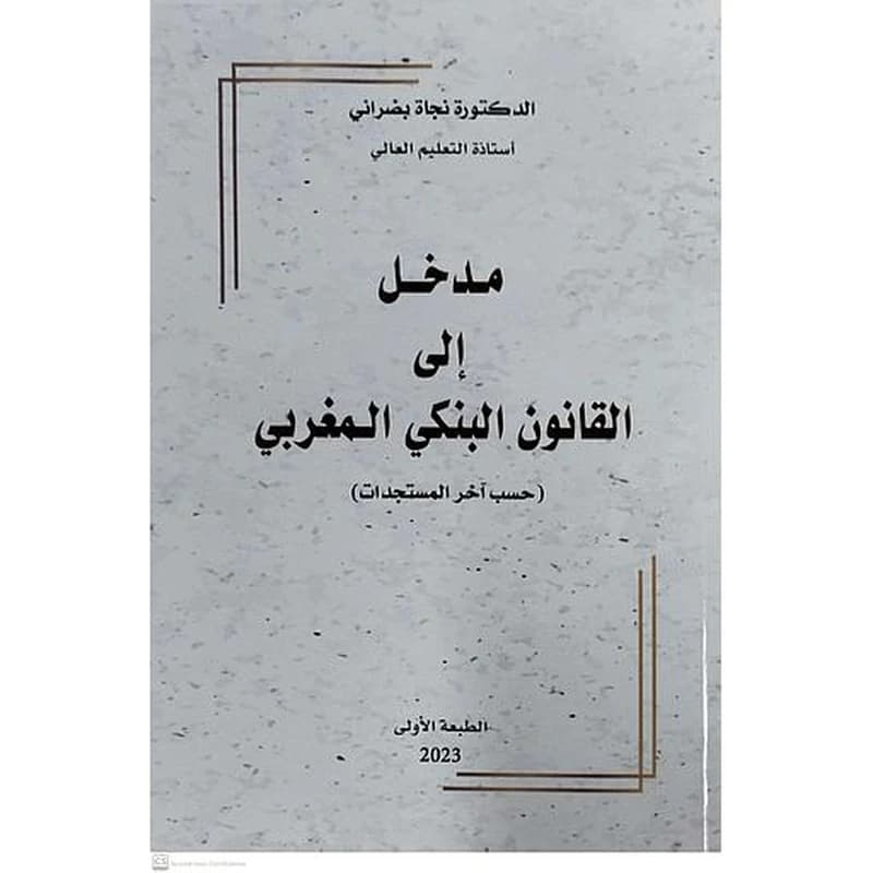 مدخل إلى القانون البنكي المغربي
