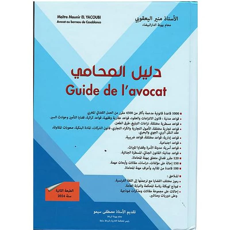 دليل المحامي 2024