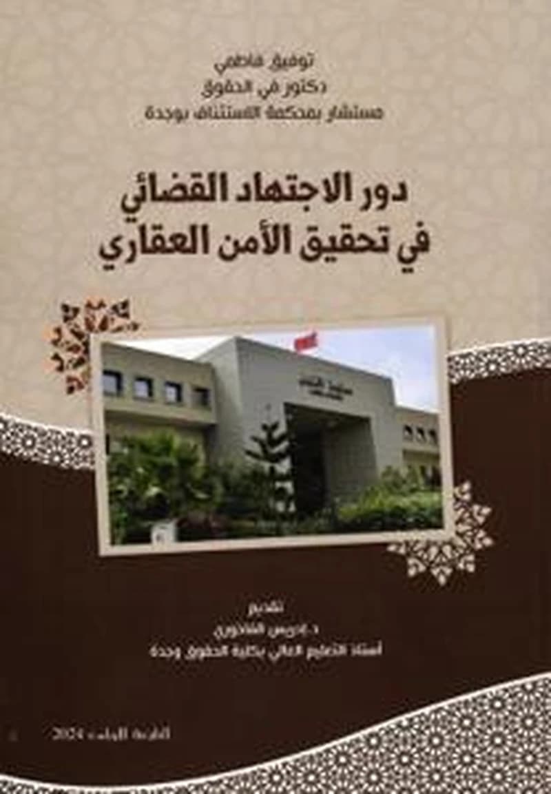 دور الإجتهاد القضائي في تحقيق الأمن العقاري