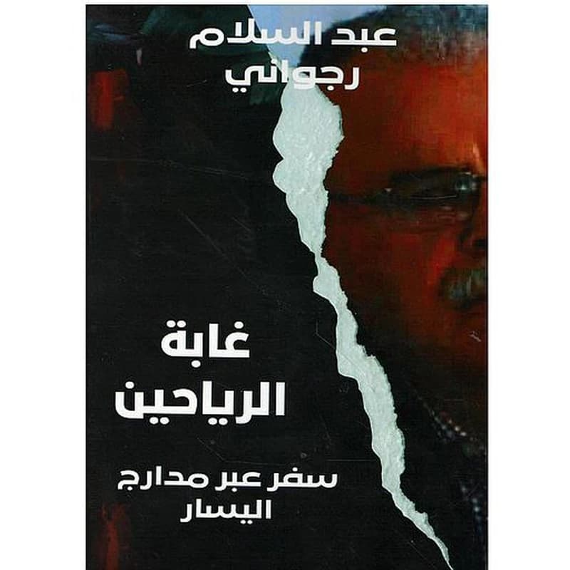 غابة الرياحين سفر عبر مدارج اليسار ج 2