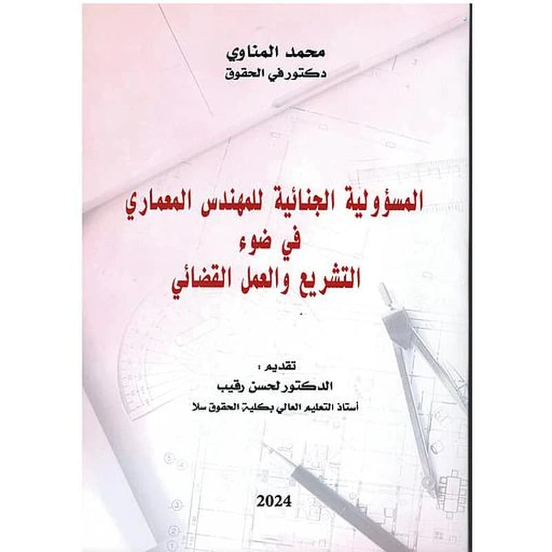 المسؤولية الجنائية للمهندس المعماري في ضوء التشريع والعمل القضائي