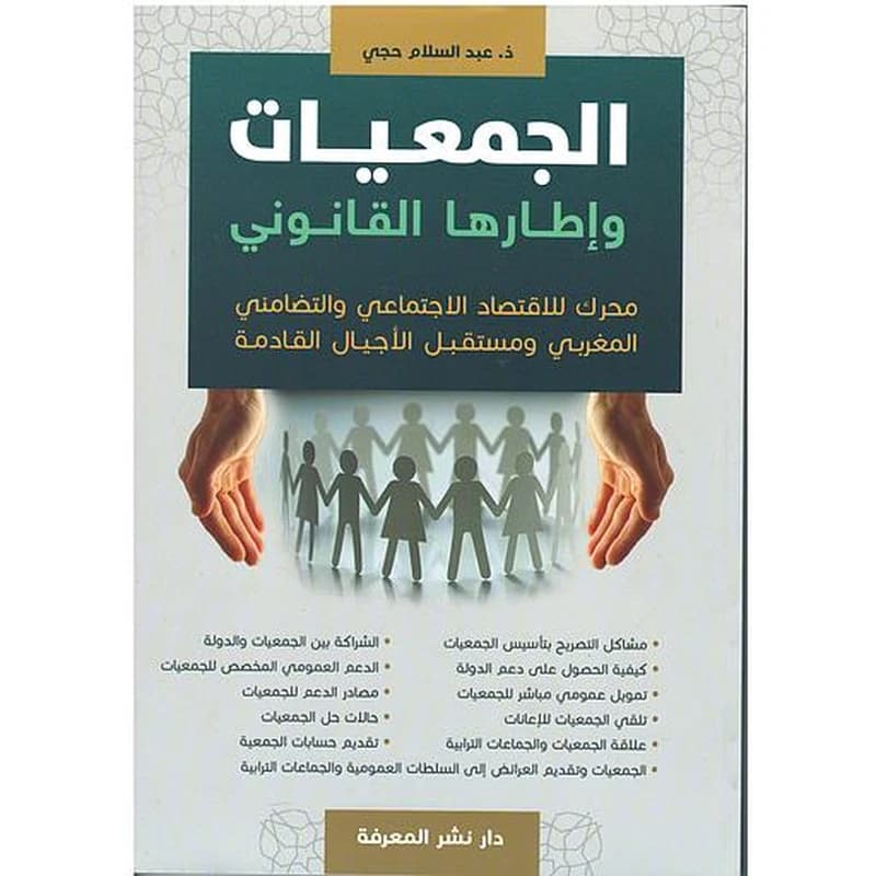 الجمعيات وإطارها القانوني