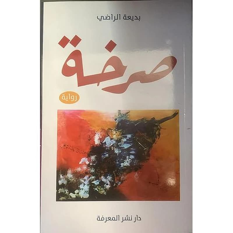 صرخة