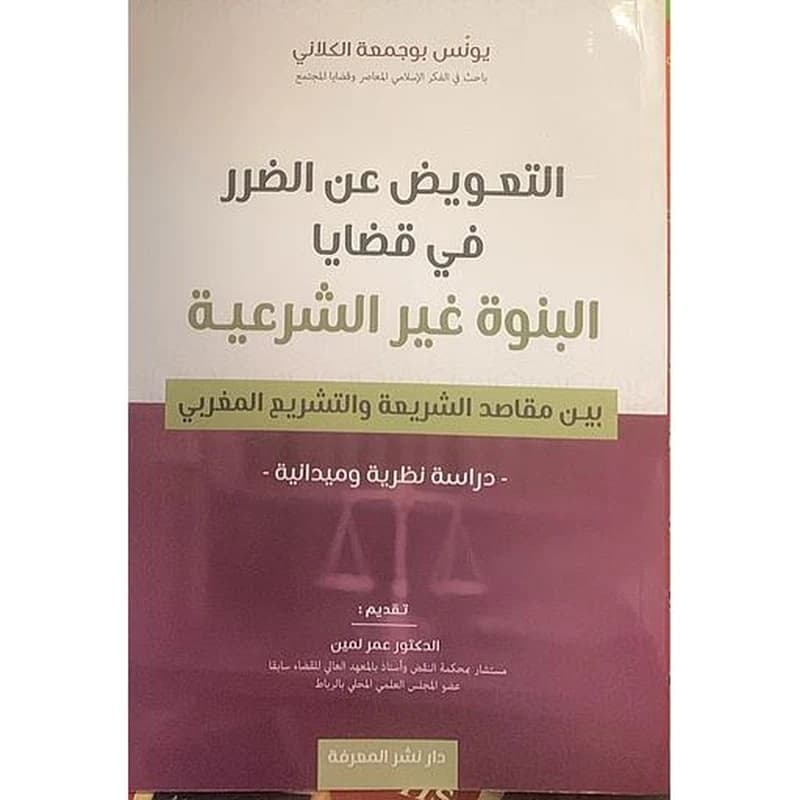 التعويض عن الضرر في قضايا البنوة غير الشرعية
