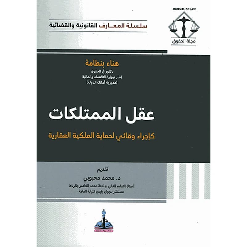 عقل الممتلكات كإجراء وقائي لحماية الملكية العقارية