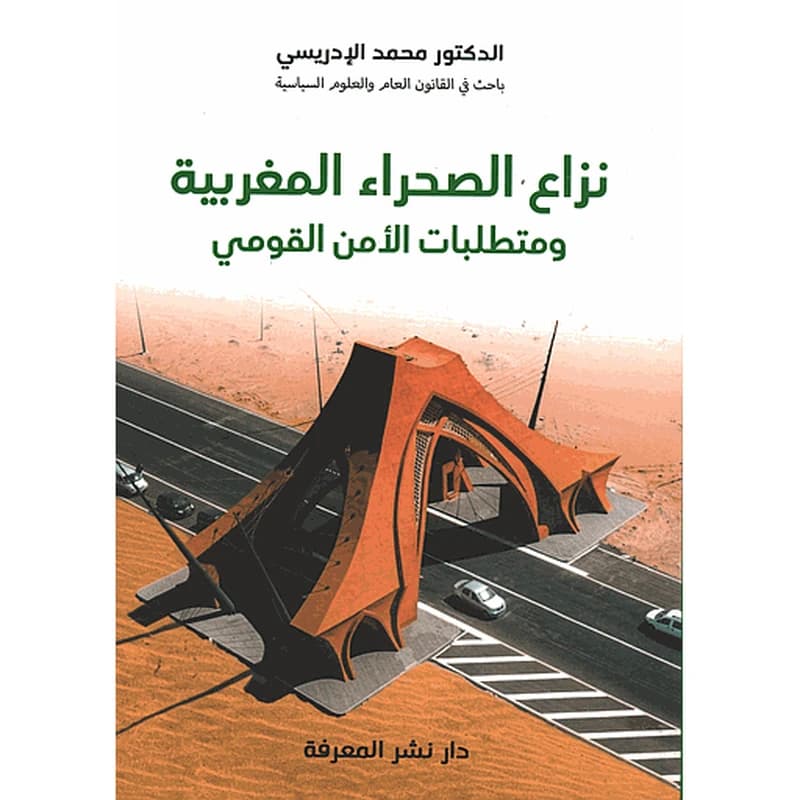 نزاع الصحراء المغربية ومتطلبات الأمن القومي