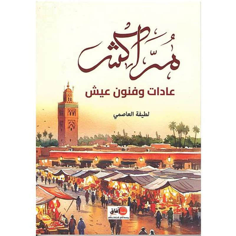 مراكش عادات وفنون عيش