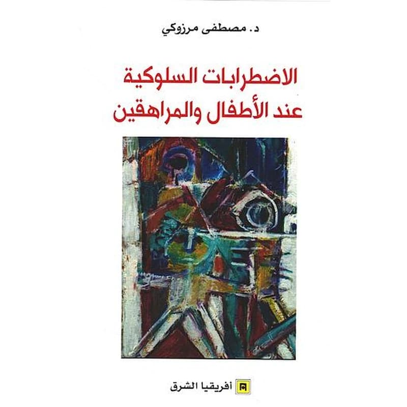 الاضطرابات السلوكية عند الأطفال و المراهقين