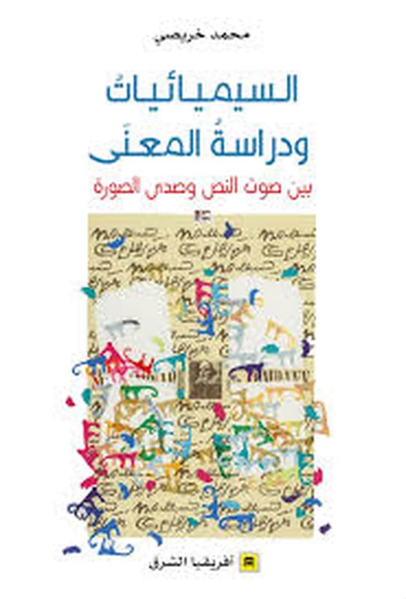 السميائيات ودراسة المعنى بين صوت النص وصدى الصورة